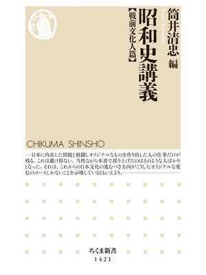 cover image of 昭和史講義【戦前文化人篇】